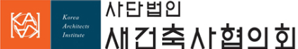 사단법인 새건축사협의회